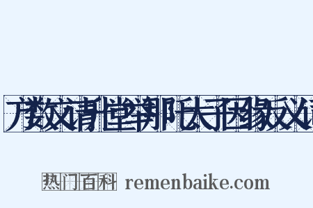 方数文请升堂举那吒太子因缘反义词是什么意思的图片
